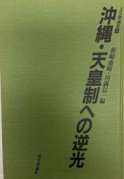 沖縄・天皇制への逆光