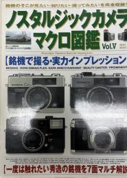 ノスタルジックカメラマクロ図鑑 vol.5―完全保存版 (NEKO MOOK 27)
