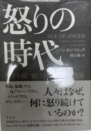 怒りの時代 : 世界を覆い続ける憤怒の近現代史