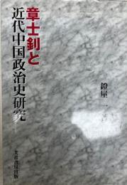 章士ショウと近代中国政治史研究