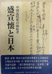 中国近代化の開拓者・盛宣懐と日本