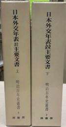 日本外交年表並主要文書　明治百年史叢書1・2