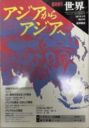臨時増刊　世界　1991年4月　第553号　アジアからアジアへ
