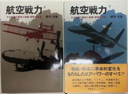 航空戦力　全2冊揃　その発展の歴史と戦略・戦術の変遷　