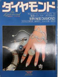 ダイヤモンド　Diamond international Award 78 魅惑のジュエリー　世界の秘宝　Dianmond