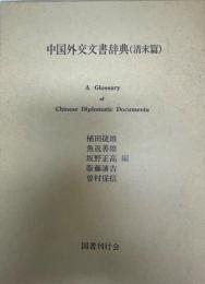 中国外交文書辞典 : 清末篇