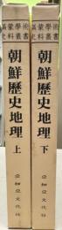 朝鮮歴史地理　上下　２冊　満蒙学術資料叢書