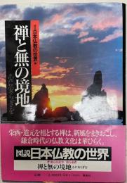 図説日本仏教の世界 6 