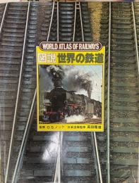図説世界の鉄道