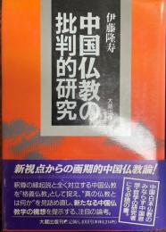 中国仏教の批判的研究