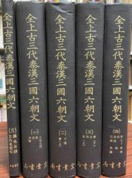 全上古三代秦漢三国六朝文（中国語) ５冊揃