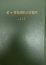 竹内　寛教授献呈論文集　1975