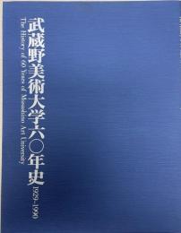 武蔵野美術大学六〇年史 : 1929-1990