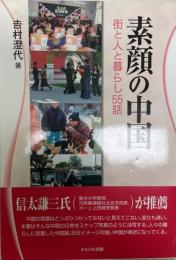 素顔の中国 : 街と人と暮らし55話