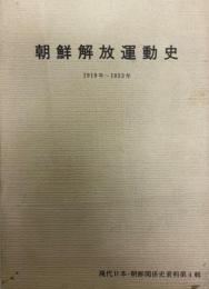 朝鮮解放運動史 : 1919年-1953年