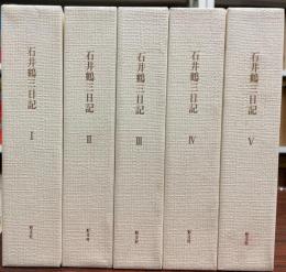 石井鶴三日記 全5巻セット 石井 鶴三、 長原 ルリヤ; 石井 蹊子