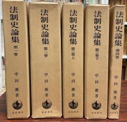 法制史論集　全４巻５冊揃