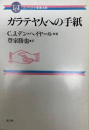 ガラテヤ人への手紙