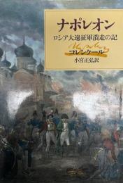 ナポレオン : ロシア大遠征軍潰走の記