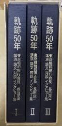 軌跡50年 : 東京相和銀行会長長田庄一講演・論文・対談・インタビュー集