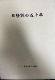 日経調十五年略史