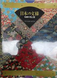 日本の文様 : 伝統の色と型