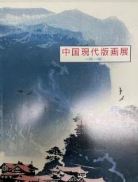 中国現代版画展 : 1931～1987 中国版画2000年展第1部