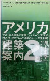 アメリカ建築案内