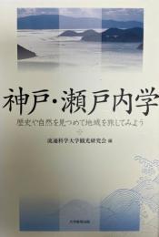 神戸・瀬戸内学 : 歴史や自然を見つめて地域を旅してみよう