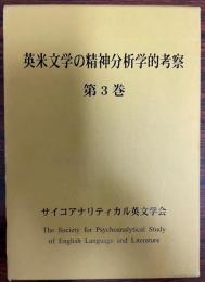 英米文学の精神分析学的考察 第3巻