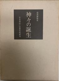 神々の誕生 : 日本神話の思想史的研究
