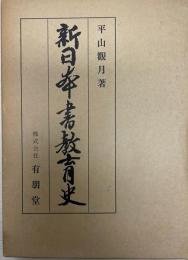 新日本書教育史