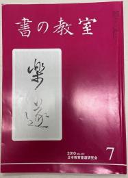 書の教室 7  2010 No.387