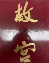 北京故宮博物院展 : 日中国交正常化十周年記念