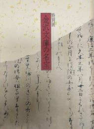 金沢文庫の名宝 : 特別展図録