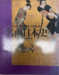 名画日本史 : イメージの1000年王国をゆく : 朝日新聞日曜版 1巻 