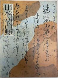 日本の古典 : 文学・古筆にみる美の世界 特別展