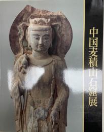 中国麦積山石窟展図録 [大型本] 日本経済新聞社