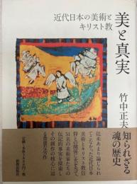 美と真実 : 近代日本の美術とキリスト教