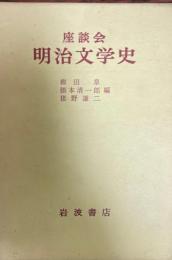 明治文学史 : 座談会