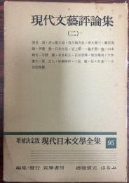 現代日本文学全集 第95 (現代文芸評論集 第2) 