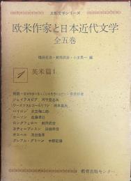 欧米作家と日本近代文学