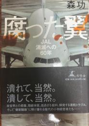 腐った翼 : JAL消滅への60年