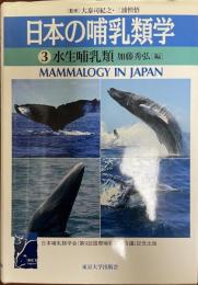 日本の哺乳類学