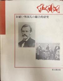 ザ・ヤトイ : お雇い外国人の総合的研究