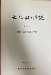 江戸の都市空間　文化財の保護第22号