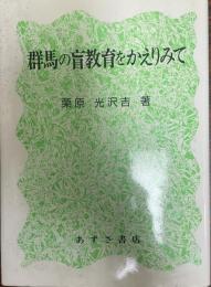 群馬の盲教育をかえりみて