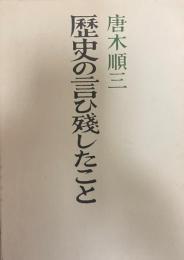 歴史の言ひ残したこと