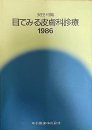 目でみる皮膚科診療