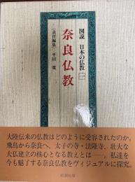 図説日本の仏教 第1巻 